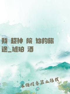 我從超神學院開始的旅途
