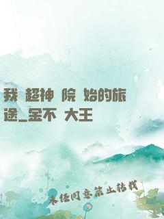 我從超神學院開始的旅途