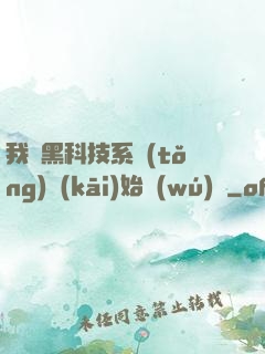 我從黑科技系統(tǒng)開(kāi)始無(wú)敵