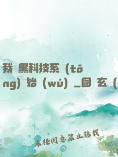 我從黑科技系統(tǒng)開始無(wú)敵