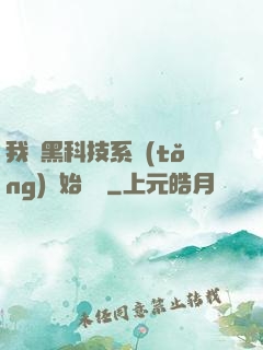我從黑科技系統(tǒng)開始無敵