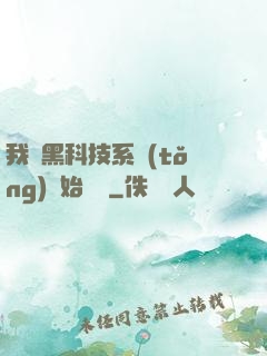 我從黑科技系統(tǒng)開始無敵