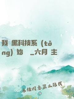 我從黑科技系統(tǒng)開始無敵
