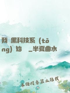 我從黑科技系統(tǒng)開始無敵