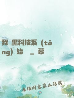 我從黑科技系統(tǒng)開始無敵