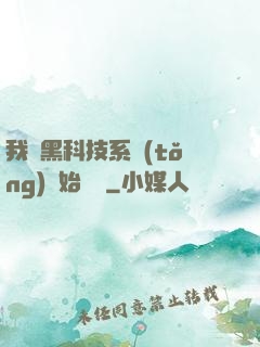 我從黑科技系統(tǒng)開始無敵