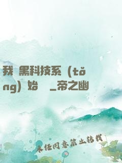 我從黑科技系統(tǒng)開始無敵