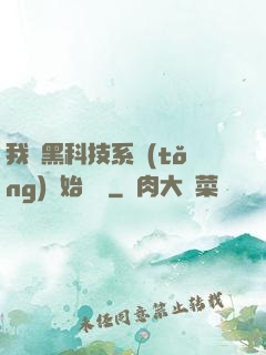 我從黑科技系統(tǒng)開始無敵