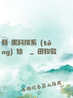 我從黑科技系統(tǒng)開始無敵