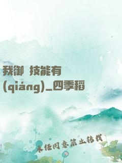 我御獸技能有億點點強(qiáng)
