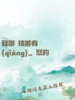 我御獸技能有億點點強(qiáng)