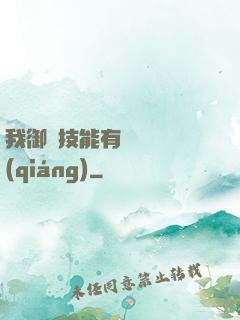 我御獸技能有億點點強(qiáng)