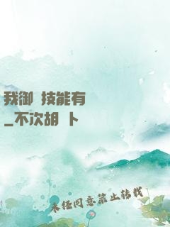 我御獸技能有億點點強