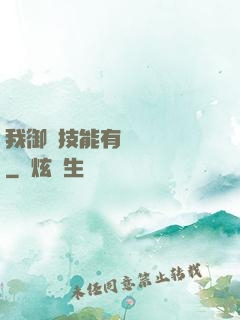 我御獸技能有億點點強