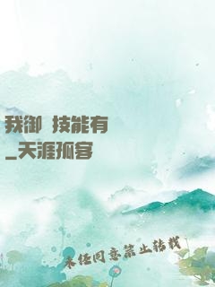 我御獸技能有億點點強