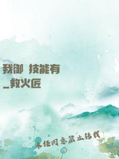 我御獸技能有億點點強