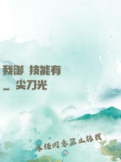 我御獸技能有億點點強