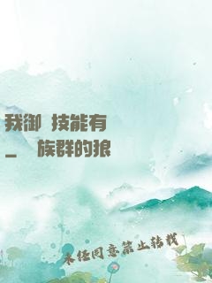 我御獸技能有億點點強