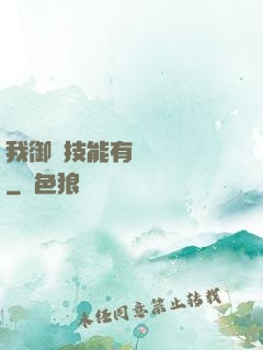 我御獸技能有億點點強