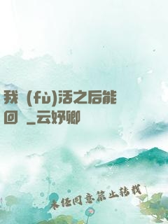 我復(fù)活之后能回檔