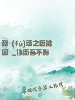 我復(fù)活之后能回檔