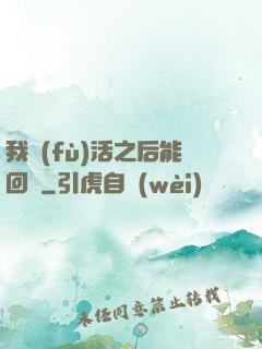 我復(fù)活之后能回檔