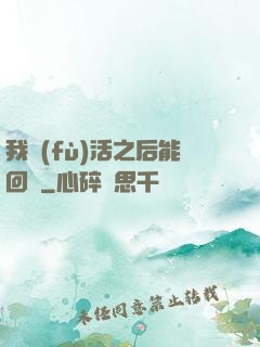 我復(fù)活之后能回檔