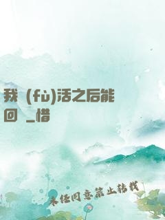 我復(fù)活之后能回檔