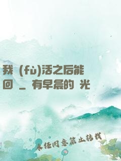 我復(fù)活之后能回檔