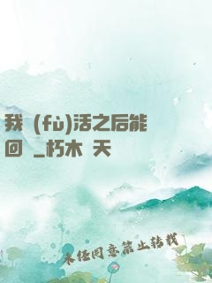 我復(fù)活之后能回檔
