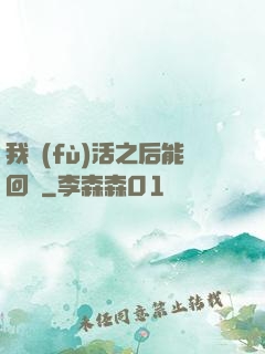 我復(fù)活之后能回檔