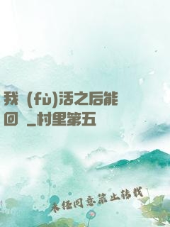 我復(fù)活之后能回檔