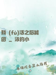 我復(fù)活之后能回檔