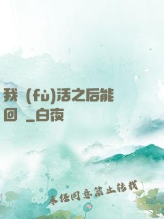 我復(fù)活之后能回檔