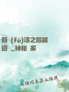 我復(fù)活之后能回檔