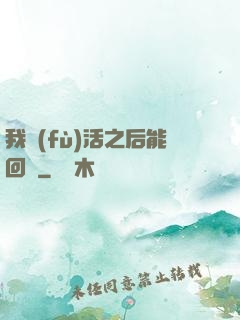我復(fù)活之后能回檔