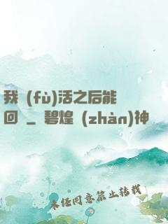我復(fù)活之后能回檔