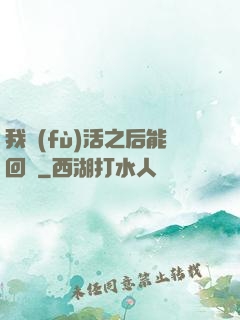 我復(fù)活之后能回檔