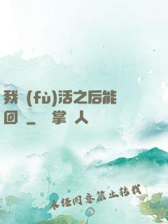 我復(fù)活之后能回檔