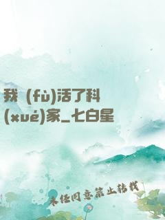 我復(fù)活了科學(xué)家