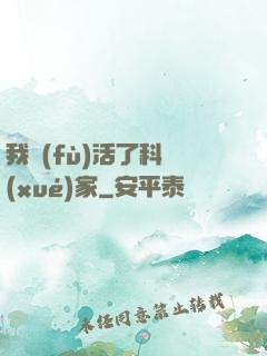 我復(fù)活了科學(xué)家