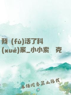 我復(fù)活了科學(xué)家