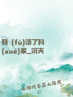 我復(fù)活了科學(xué)家
