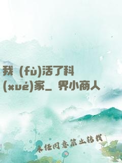 我復(fù)活了科學(xué)家