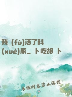 我復(fù)活了科學(xué)家