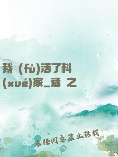 我復(fù)活了科學(xué)家