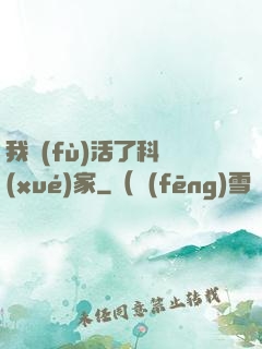 我復(fù)活了科學(xué)家