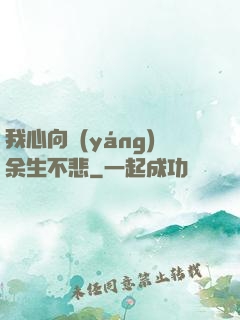 我心向陽(yáng)余生不悲