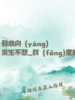 我心向陽(yáng)余生不悲