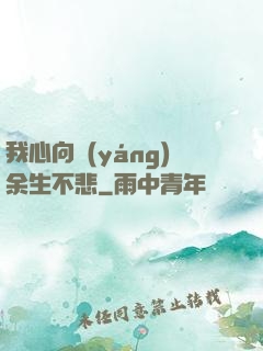 我心向陽(yáng)余生不悲